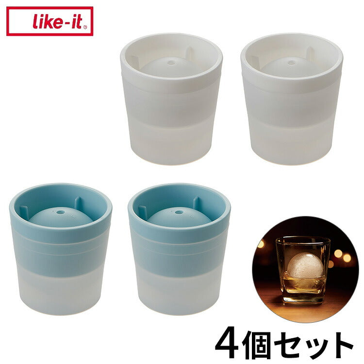 ライクイット (like-it) 製氷皿 アイスボールメーカー 4個セット 約Ф7.5×高7.5cm ホワイト 2個 ライトブルー 2個 日本製 STK-06L 4P(代引不可)