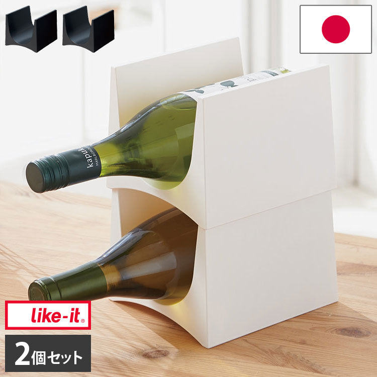 like-it ライクイット Stacking Wine Rack 2P スタッキングワインラック2P STK-12L 2個セット スリムデザイン 冷蔵庫 台所 キッチン(代引不可)
