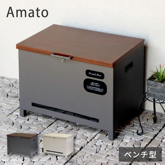 宅配ボックス Amato アマート ベンチ収納盗難防止 ロック付き 宅配ボックス 大容量 大型 玄関収納 ベンチ 腰掛け デリバリーボックス 備蓄倉庫 保管庫 防災 宅配 置き配 戸建て 一軒家 マンション(代引不可)