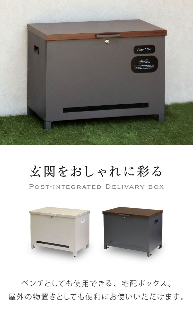 宅配ボックス Amato アマート ベンチ収納盗難防止 ロック付き 宅配ボックス 大容量 大型 玄関収納 ベンチ 腰掛け デリバリーボックス 備蓄倉庫 保管庫 防災 宅配 置き配 戸建て 一軒家 マンション(代引不可)