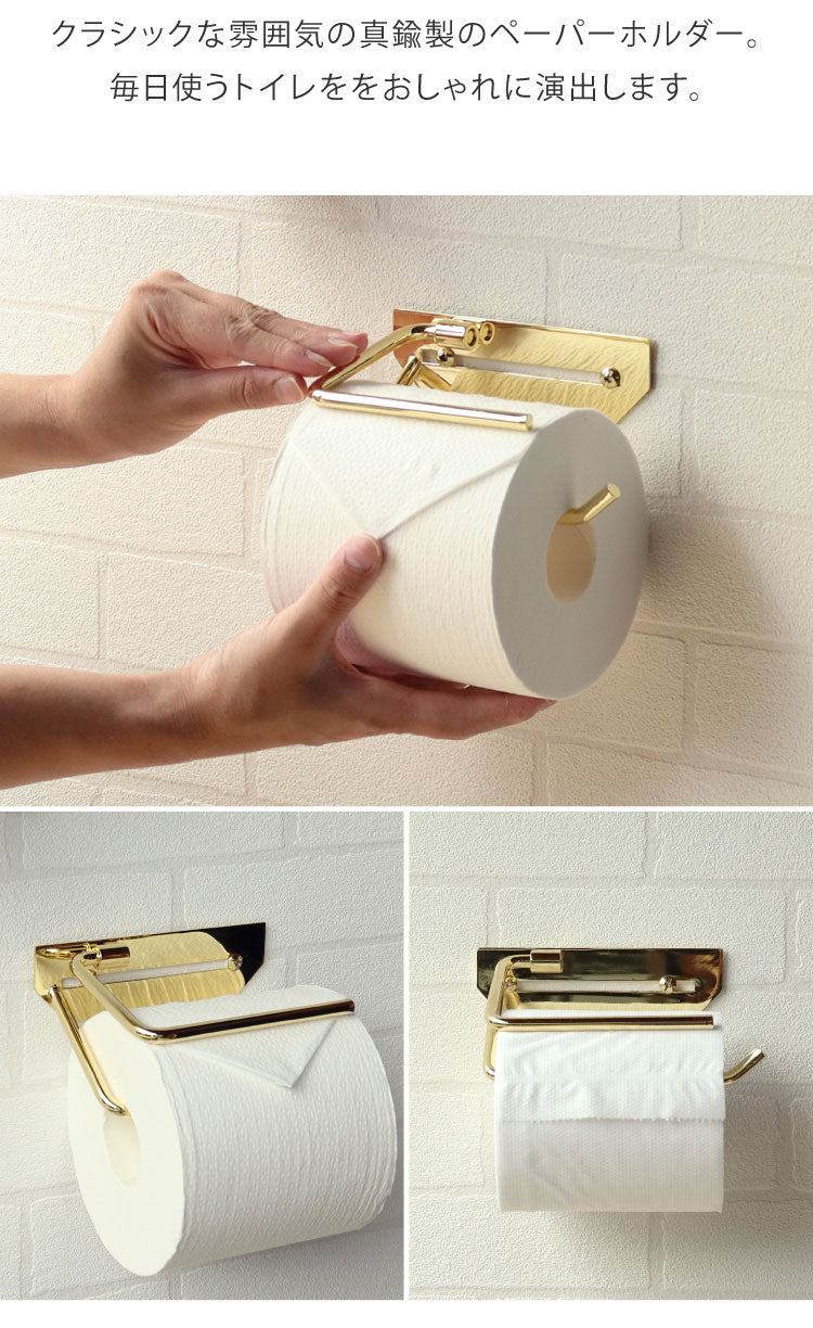 真鍮製トイレットペーパーホルダー ゴールド 簡単設置 ブラス 真ちゅう シングル 一連 上質感 高級感 クラシック クラシカル アンティーク風 ヴィンテージレトロ カフェ風 シンプル おしゃれ(代引不可)