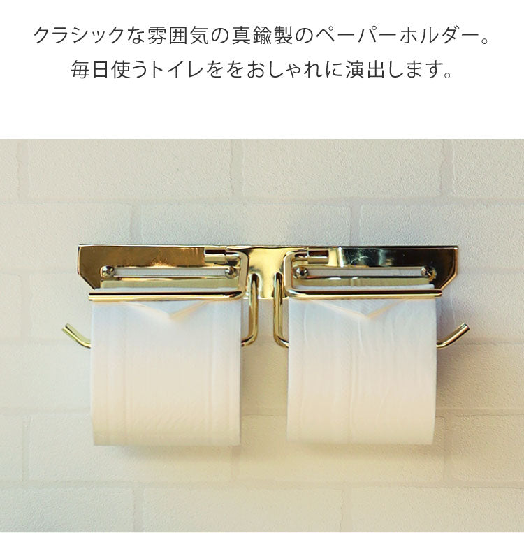 トイレットペーパーホルダー 真鍮 ダブル 高級感 ゴールド 転落防止 インテリア トイレ 洗面所 ペーパーホルダー お手洗い おしゃれ お洒落 オシャレ トイレ用品 日用雑貨 シンプル