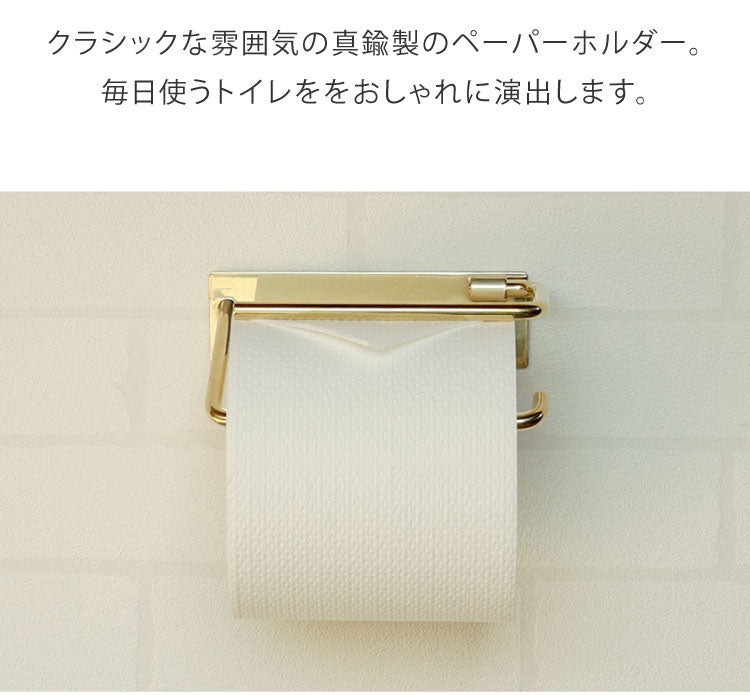 真鍮トイレットペーパーホルダー Fran シングル トイレットペーパー ゴールド クラシック ペーパーホルダー 高級感 トイレ 収納 コンパクト 省スペース 新生活 おしゃれ かわいい 北欧(代引不可)