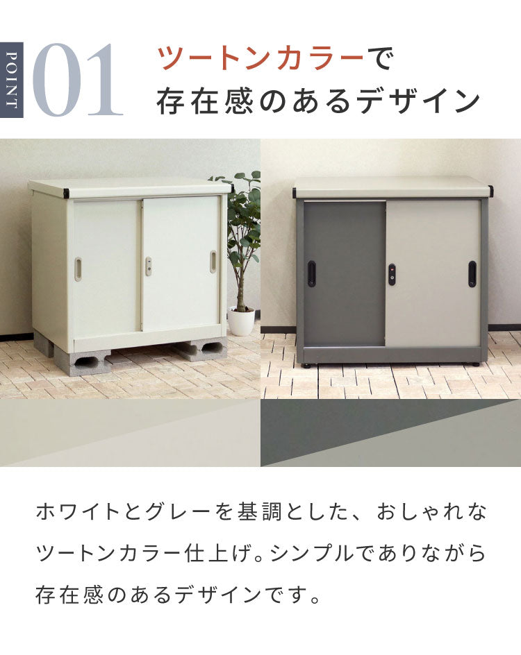 物置 Ave スモール 存在感 幅80.5cm コンパクトサイズ 収容力 収納力 可動棚板 高さ調整可能 20段階 スライド扉 鍵付き 盗難防止 水穴付き 転倒防止設計 錆びにくい ガルバナイズド加工(代引不可)