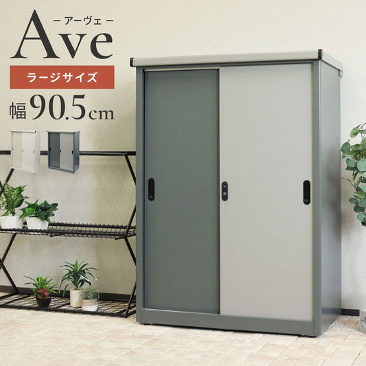 物置 Ave ラージ 存在感 幅90.5cm コンパクトサイズ 収容力 収納力 可動棚板 高さ調整可能 20段階 スライド扉 鍵付き 盗難防止 水穴付き 転倒防止設計 錆びにくい ガルバナイズド加工(代引不可)