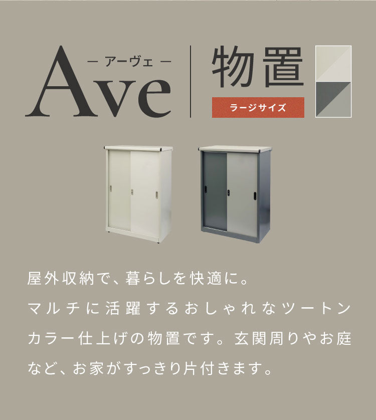 物置 Ave ラージ 存在感 幅90.5cm コンパクトサイズ 収容力 収納力 可動棚板 高さ調整可能 20段階 スライド扉 鍵付き 盗難防止 水穴付き 転倒防止設計 錆びにくい ガルバナイズド加工(代引不可)