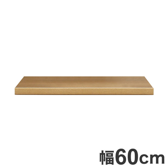 ワイズ 幅60cm 木天板 天板のみ 日本製 カウンター用 天板 天然木使用 F☆☆☆☆(代引不可)
