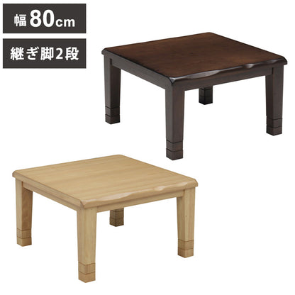 こたつテーブル 幅80cm 正方形 継脚2段 高さ調節可能 シンプル 座卓 節電 省エネ インテリア おしゃれ 北欧 リビング ダイニング コタツ 炬燵 木製 センターテーブル ローテーブル コンパクト(代引不可)