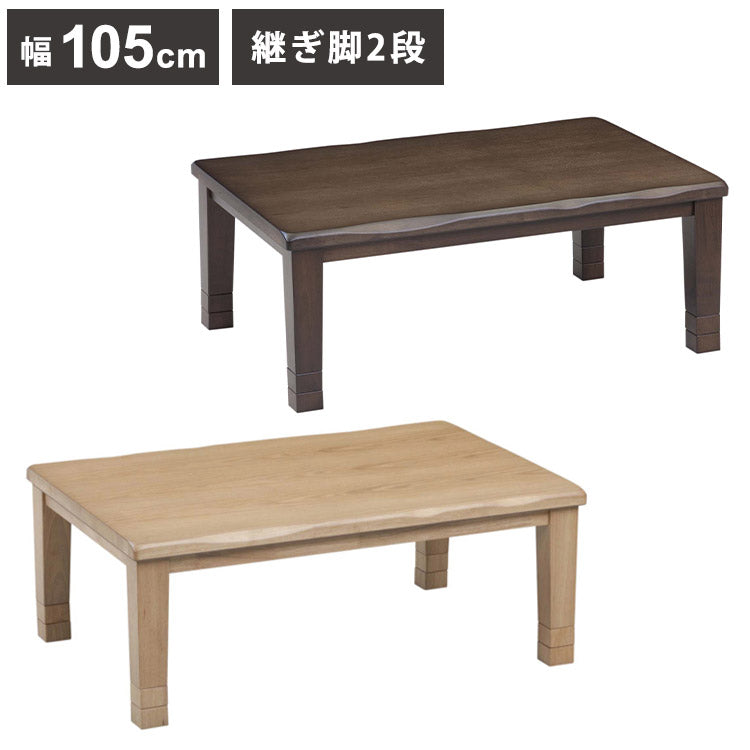 こたつテーブル 幅105cm 長方形 継脚2段 高さ調節可能 シンプル 座卓 節電 省エネ インテリア おしゃれ 北欧 リビング ダイニング コタツ 炬燵 木製 センターテーブル ローテーブル コンパクト(代引不可)