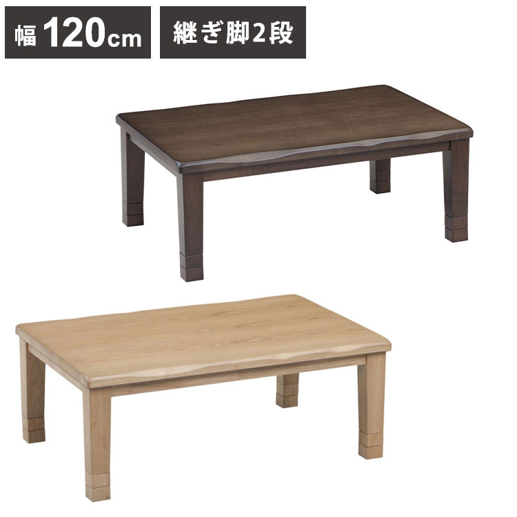 こたつテーブル 幅120cm 長方形 継脚2段 高さ調節可能 シンプル 座卓 節電 省エネ インテリア おしゃれ 北欧 リビング ダイニング コタツ 炬燵 木製 センターテーブル ローテーブル コンパクト(代引不可)