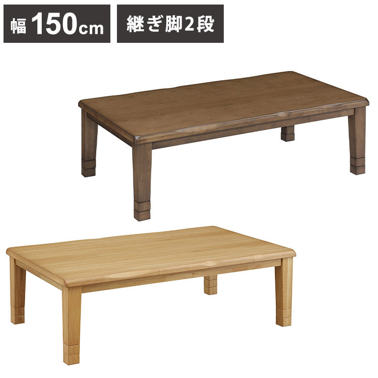 こたつテーブル 幅150cm 長方形 継脚2段 高さ調節可能 シンプル 座卓 節電 省エネ インテリア おしゃれ 北欧 リビング ダイニング コタツ 炬燵 木製 センターテーブル ローテーブル コンパクト(代引不可)