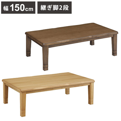 こたつテーブル 幅150cm 長方形 継脚2段 高さ調節可能 シンプル 座卓 節電 省エネ インテリア おしゃれ 北欧 リビング ダイニング コタツ 炬燵 木製 センターテーブル ローテーブル コンパクト(代引不可)