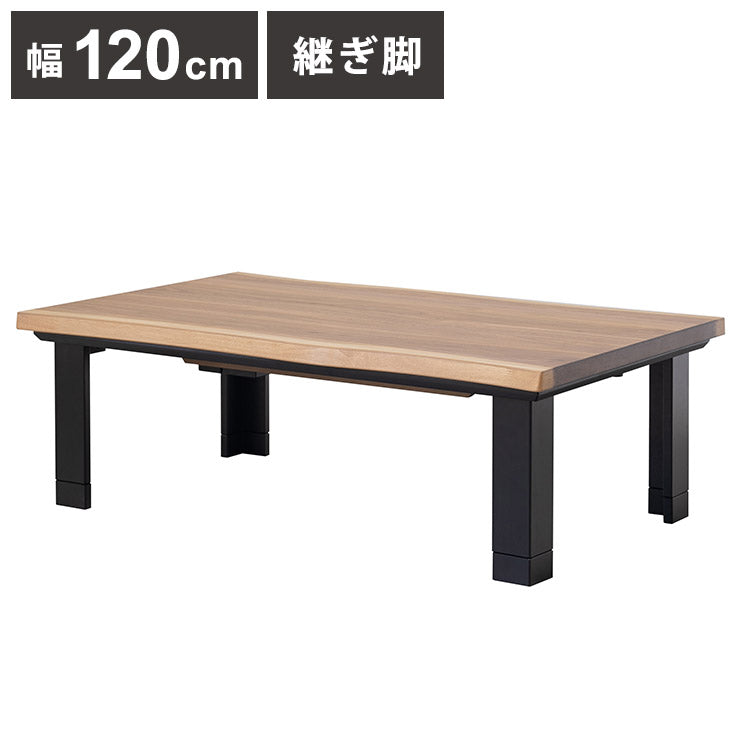こたつテーブル 幅120cm 長方形 継脚 高さ調節可能 シンプル 座卓 節電 省エネ インテリア おしゃれ 北欧 リビング ダイニング コタツ 炬燵 木製 センターテーブル ローテーブル コンパクト(代引不可)