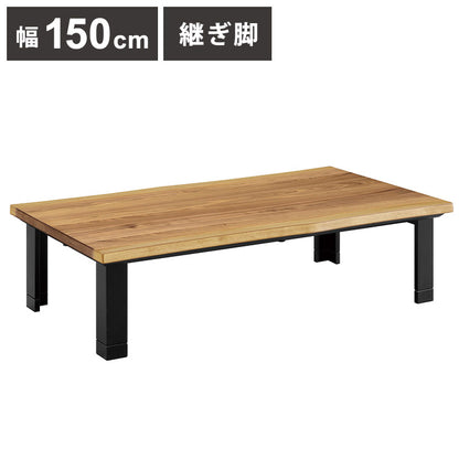 こたつテーブル 幅150cm 長方形 継脚 高さ調節可能 シンプル 座卓 節電 省エネ インテリア おしゃれ 北欧 リビング ダイニング コタツ 炬燵 木製 センターテーブル ローテーブル コンパクト(代引不可)