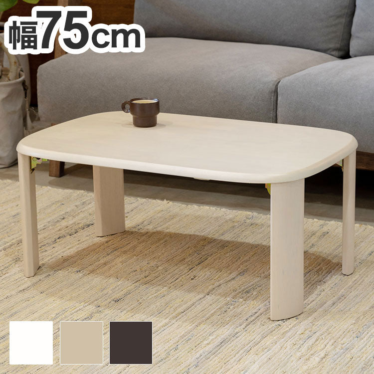 折れ脚テーブル 幅75cm シンプル 子ども部屋 寝室 リビング 来局用 折りたたみテーブル 折り畳み おしゃれ かわいい 北欧 新生活 一人暮らし(代引不可)