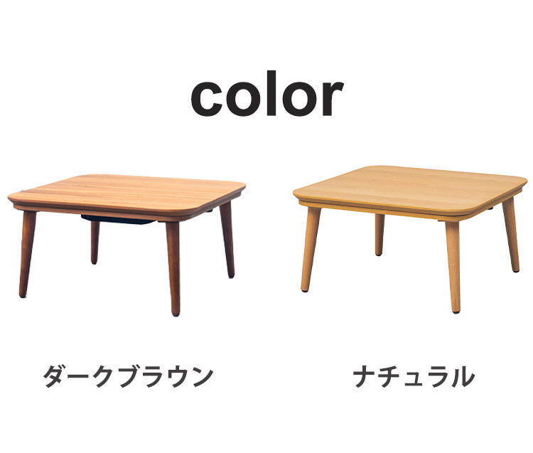 こたつテーブル 幅75cm 正方形 節電 省エネ インテリア おしゃれ 北欧 リビング ダイニング コタツ 炬燵 木製 センターテーブル ローテーブル コンパクト 一人暮らし(代引不可)