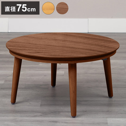 こたつテーブル 幅75cm 円形 節電 省エネ インテリア おしゃれ 北欧 丸型 ラウンド リビング ダイニング コタツ 炬燵 木製 センターテーブル ローテーブル コンパクト 一人暮らし(代引不可)