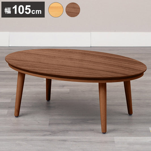 こたつテーブル 幅105cm 楕円形 節電 省エネ インテリア おしゃれ 北欧 リビング ダイニング コタツ 炬燵 木製 センターテーブル ローテーブル コンパクト 一人暮らし(代引不可)