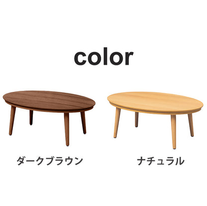 こたつテーブル 幅105cm 楕円形 節電 省エネ インテリア おしゃれ 北欧 リビング ダイニング コタツ 炬燵 木製 センターテーブル ローテーブル コンパクト 一人暮らし(代引不可)
