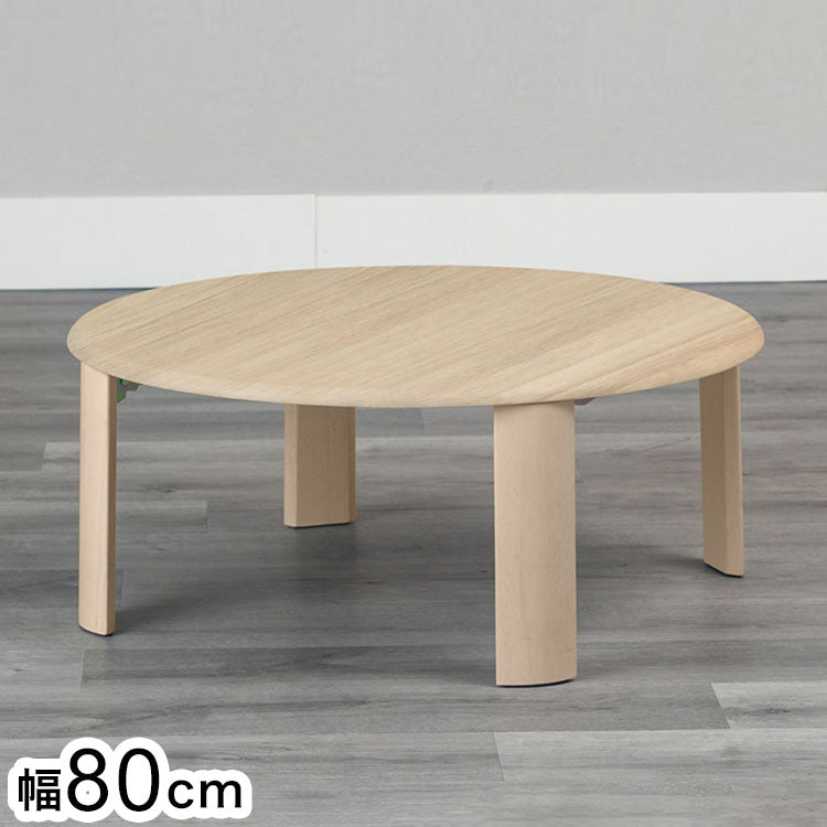80円形折脚テーブル バーグII NA 折りたたみセンターテーブル折りたたみテーブル ローテーブル 折りたたみ テーブル 折りたたみデスク デスク センターテーブル リビングテーブル 折り畳み 折畳み(代引不可)