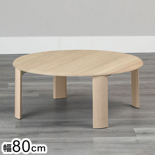 80円形折脚テーブル バーグII NA 折りたたみセンターテーブル折りたたみテーブル ローテーブル 折りたたみ テーブル 折りたたみデスク デスク センターテーブル リビングテーブル 折り畳み 折畳み(代引不可)