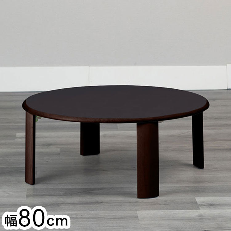 80円形折脚テーブル バーグII DBR 折りたたみセンターテーブル折りたたみテーブル ローテーブル 折りたたみ テーブル 折りたたみデスク デスク センターテーブル リビングテーブル 折り畳み 折畳み(代引不可)