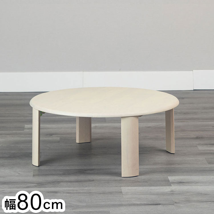 80円形折脚テーブル バーグII WH 折りたたみセンターテーブル折りたたみテーブル ローテーブル 折りたたみ テーブル 折りたたみデスク デスク センターテーブル リビングテーブル 折り畳み 折畳み(代引不可)
