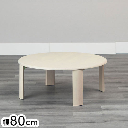 80円形折脚テーブル バーグII WH 折りたたみセンターテーブル折りたたみテーブル ローテーブル 折りたたみ テーブル 折りたたみデスク デスク センターテーブル リビングテーブル 折り畳み 折畳み(代引不可)