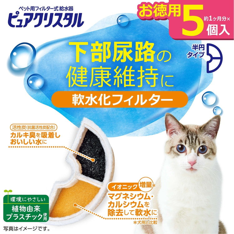 ジェックス ピュアクリスタル 軟水化フィルター 半円 猫用 5個入 交換用 取り換え用 取替用 詰め替え カートリッジ フィルター リフィル GEX