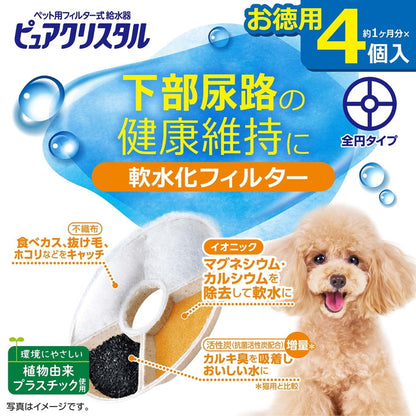 【4個セット】 ジェックス ピュアクリスタル 軟水化フィルター 全円 犬用 4個入 交換用 取り換え用 取替用 詰め替え カートリッジ フィルター リフィル GEX