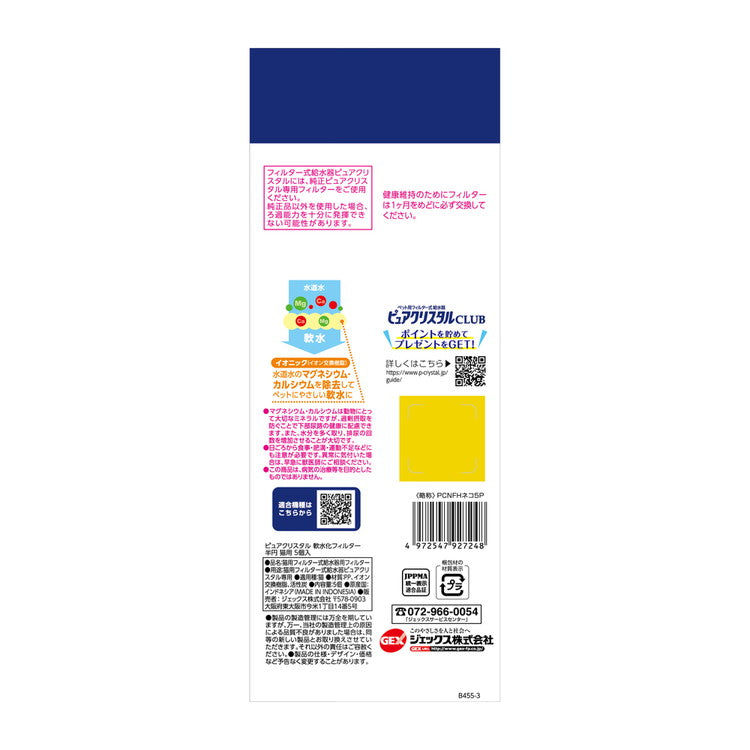 【4個セット】 ジェックス ピュアクリスタル 軟水化フィルター 半円 猫用 5個入 交換用 取り換え用 取替用 詰め替え カートリッジ フィルター リフィル GEX