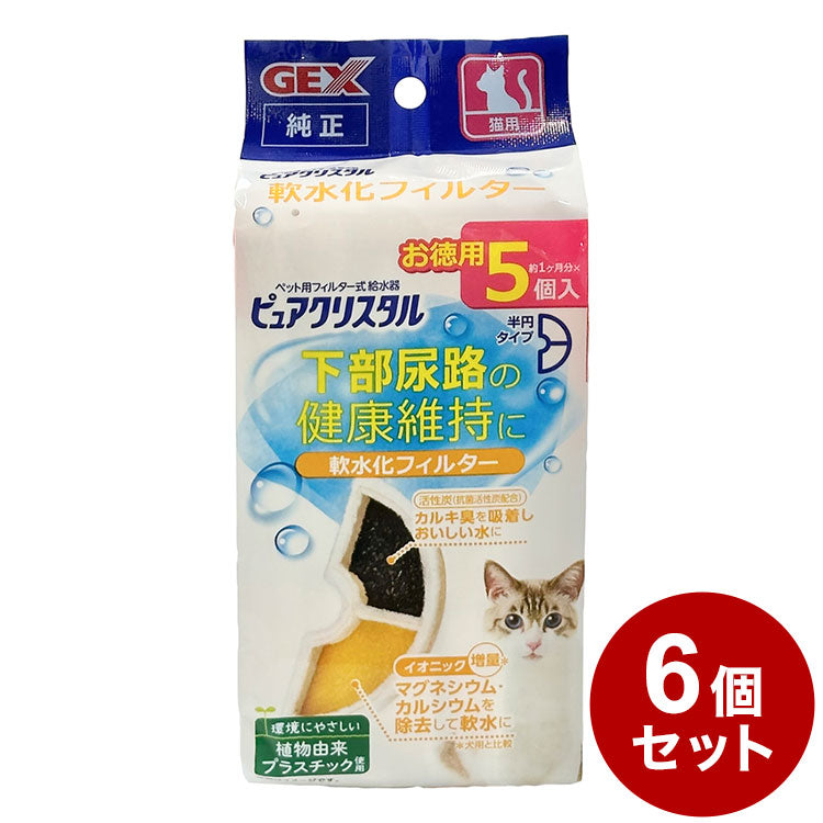 【6個セット】 ジェックス ピュアクリスタル 軟水化フィルター 半円 猫用 5個入 交換用 取り換え用 取替用 詰め替え カートリッジ フィルター リフィル GEX