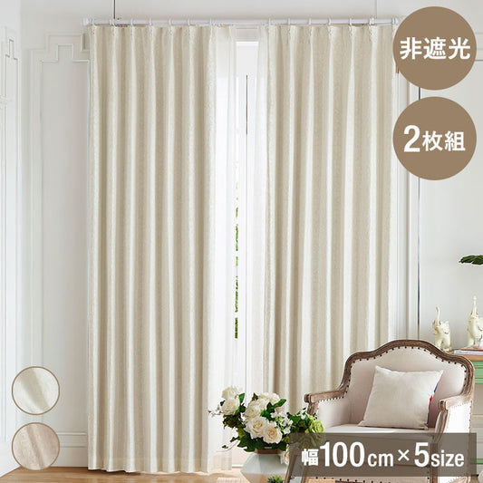 カーテン2枚組 ジャガード 幅100cm 柄物 非遮光 採光タイプ 明るい ドレープカーテン 形状記憶加工 おしゃれ 美しい 高級感 カーテン 北欧風 韓国風 窓 腰高窓 掃き出し窓(代引不可)