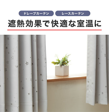 4枚組 星柄カーテン ミラーレースカーテン 【 2カラー × 5サイズ × 4枚組 】 1級遮光 遮熱 形態安定 ウォッシャブル 洗濯可(代引不可)