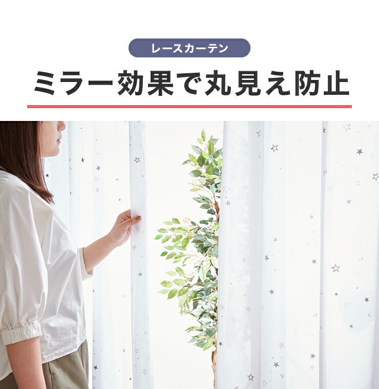4枚組 星柄カーテン ミラーレースカーテン 【 2カラー × 5サイズ × 4枚組 】 1級遮光 遮熱 形態安定 ウォッシャブル 洗濯可(代引不可)