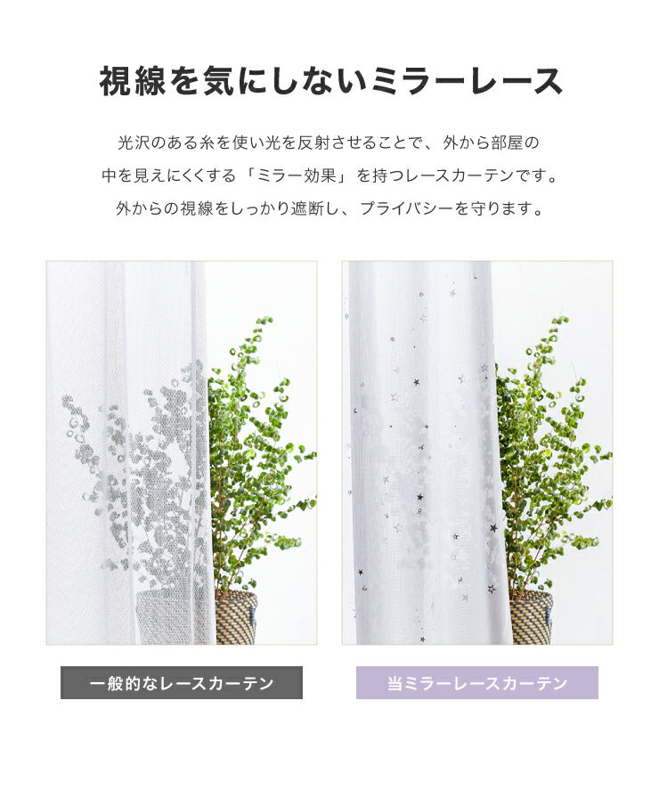 4枚組 星柄カーテン ミラーレースカーテン 【 2カラー × 5サイズ × 4枚組 】 1級遮光 遮熱 形態安定 ウォッシャブル 洗濯可(代引不可)