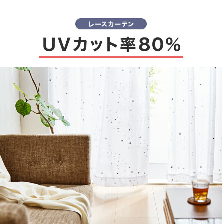 4枚組 星柄カーテン ミラーレースカーテン 【 2カラー × 5サイズ × 4枚組 】 1級遮光 遮熱 形態安定 ウォッシャブル 洗濯可(代引不可)