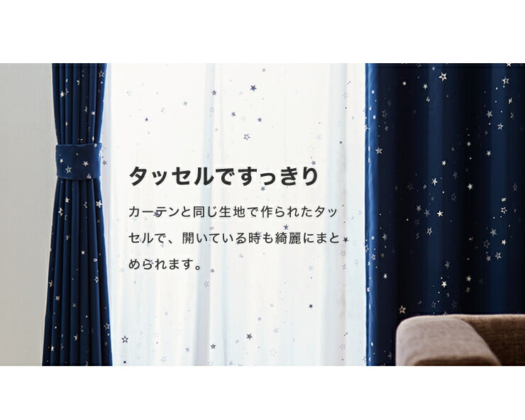 4枚組 星柄カーテン ミラーレースカーテン 【 2カラー × 5サイズ × 4枚組 】 1級遮光 遮熱 形態安定 ウォッシャブル 洗濯可(代引不可)