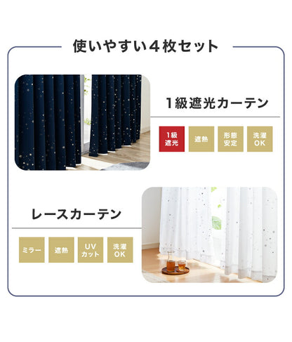 4枚組 星柄カーテン ミラーレースカーテン 【 2カラー × 5サイズ × 4枚組 】 1級遮光 遮熱 形態安定 ウォッシャブル 洗濯可(代引不可)