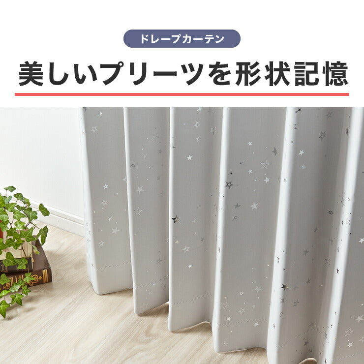 4枚組 星柄カーテン ミラーレースカーテン 【 2カラー × 5サイズ × 4枚組 】 1級遮光 遮熱 形態安定 ウォッシャブル 洗濯可(代引不可)