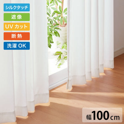 遮像 レースカーテン シルクタッチ 幅100 一枚入り セミオーダー 省エネ 遮熱 保温 UVカット 洗える ウォッシャブル おしゃれ かわいい ボイル 北欧(代引不可)