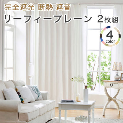 1級遮光カーテン【全13カラー×5サイズ】 2枚組 5層構造 完全遮光 遮熱 遮音 断熱 保温 形態安定 形状記憶 多機能 省エネ 淡い (代引不可)