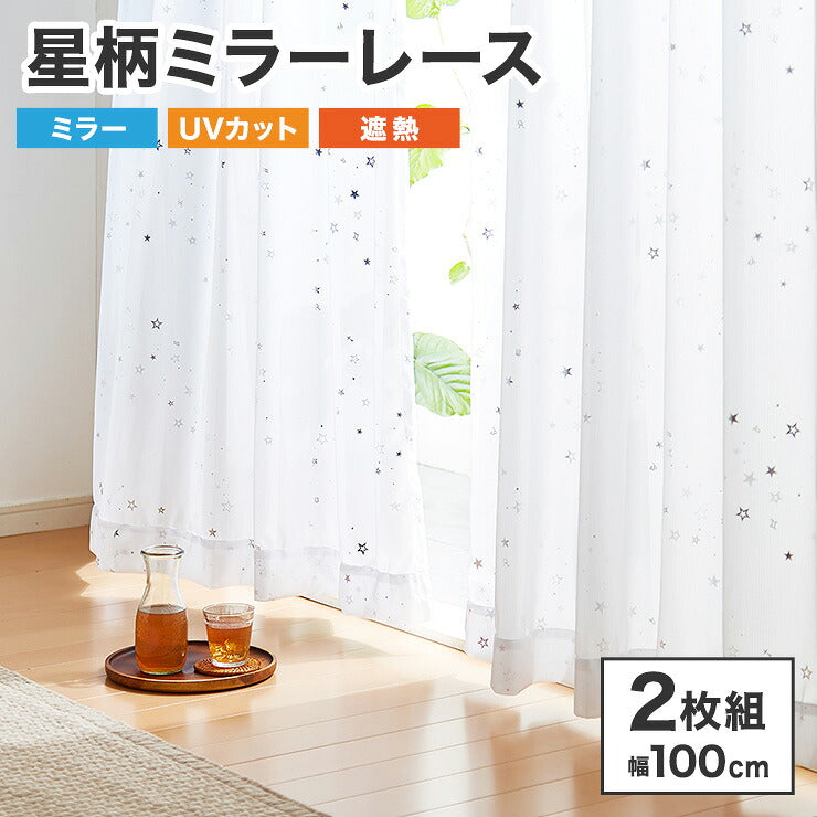 ミラーレース カーテン 遮熱 星柄 5サイズ × 2枚組 洗える ウォッシャブル 見えない 遮像  UVカット率 80% かわいい おしゃれ キッズ リビング 子供部屋 シンプル 新生活 一人暮らし(代引不可)