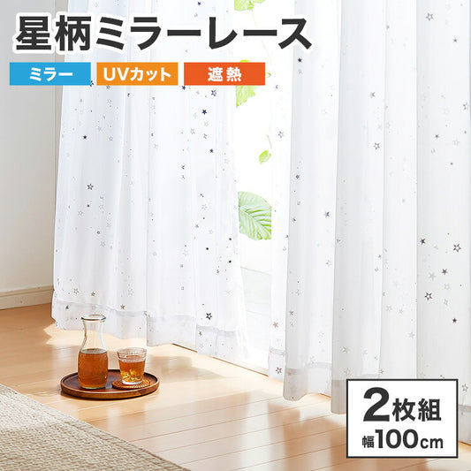 ミラーレース カーテン 遮熱 星柄 5サイズ × 2枚組 洗える ウォッシャブル 見えない 遮像  UVカット率 80% かわいい おしゃれ キッズ リビング 子供部屋 シンプル 新生活 一人暮らし(代引不可)
