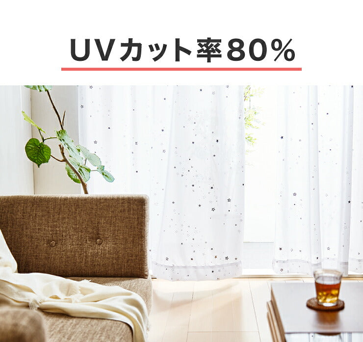 ミラーレース カーテン 遮熱 星柄 5サイズ × 2枚組 洗える ウォッシャブル 見えない 遮像  UVカット率 80% かわいい おしゃれ キッズ リビング 子供部屋 シンプル 新生活 一人暮らし(代引不可)