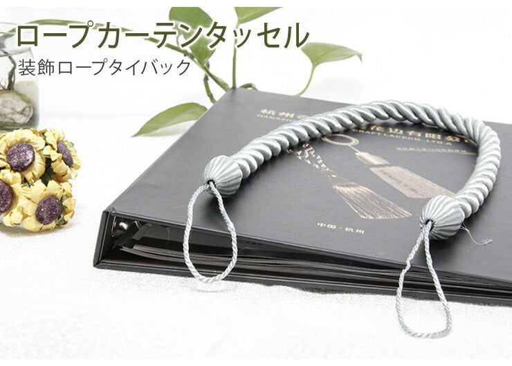 おしゃれな装飾カーテンタッセル ロープタッセル 2本セット 約70cm ロープタイプ カーテン止め カーテン留め カーテンホルダー(代引不可)
