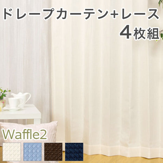 4枚組カーテン【全4カラー×5サイズ】 洗濯可 ウォッシャブル 4枚組 ドレープカーテン×2 ミラーレースカーテン×2 アイボリー ブラウン ネイビー ブルー ワッフル 北欧風(代引不可)
