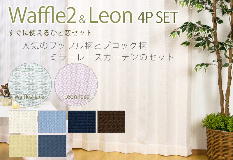 4枚組カーテン【全4カラー×5サイズ】 洗濯可 ウォッシャブル 4枚組 ドレープカーテン×2 ミラーレースカーテン×2 アイボリー ブラウン ネイビー ブルー ワッフル 北欧風(代引不可)