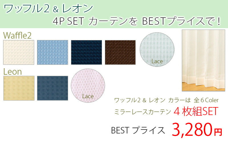 4枚組カーテン【全4カラー×5サイズ】 洗濯可 ウォッシャブル 4枚組 ドレープカーテン×2 ミラーレースカーテン×2 アイボリー ブラウン ネイビー ブルー ワッフル 北欧風(代引不可)