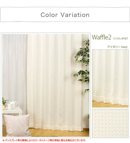 4枚組カーテン【全4カラー×5サイズ】 洗濯可 ウォッシャブル 4枚組 ドレープカーテン×2 ミラーレースカーテン×2 アイボリー ブラウン ネイビー ブルー ワッフル 北欧風(代引不可)